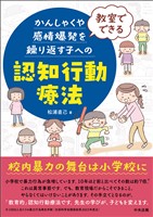 教室でできる　かんしゃくや感情爆発を繰り返す子への認知行動療法