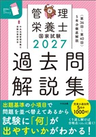 ２０２７管理栄養士国家試験過去問解説集　＜第３６回～第４０回＞５年分徹底解説