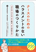 ナースのためのハラスメントのない職場のつくりかた　―パワハラ・ペイハラ　どう防ぎ、どう対応する？