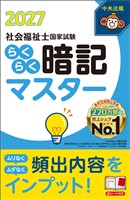 らくらく暗記マスター　社会福祉士国家試験２０２７