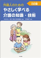外国人のためのやさしく学べる介護の知識・技術　三訂版