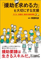 「援助を求める力」を大切にする支援　―子ども・保護者・教師の援助要請