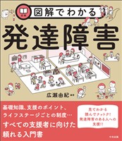 図解でわかる発達障害