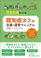 共生社会をつくる　認知症カフェ企画・運営マニュアル　―基本、実践、評価のポイントがわかる