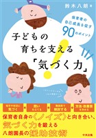 子どもの育ちを支える「気づく力」 ―保育者の自己成長を促す90のポイント