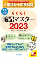 らくらく暗記マスター　介護福祉士国家試験２０２３