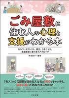 ごみ屋敷に住む人の心理と支援がわかる本　―セルフ・ネグレクト、孤立、ひきこもり、支援拒否に寄り添うアプローチ