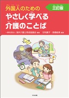 外国人のためのやさしく学べる介護のことば 三訂版