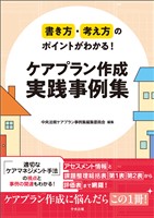 書き方・考え方のポイントがわかる！　ケアプラン作成　実践事例集