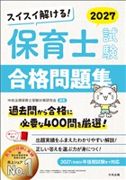 スイスイ解ける！　保育士試験合格問題集２０２７