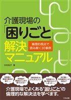 介護現場の「困りごと」解決マニュアル ―倫理的視点で読み解く30事例