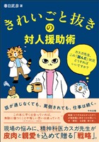 きれいごと抜きの対人援助術　―カスガ先生、この「詰んだ」状況どうすればいいですか？