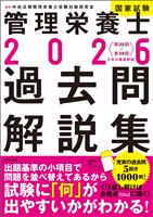 ２０２６管理栄養士国家試験過去問解説集　＜第３５回～第３９回＞５年分徹底解説