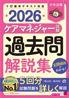 ケアマネジャー試験　過去問解説集２０２６