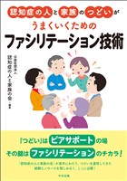 認知症の人と家族のつどいがうまくいくための　ファシリテーション技術