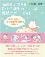 保育者ができる　０・１・２歳児の睡眠サポートガイド　―家庭と連携して子どもの健やかな育ちを実現する