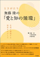 ときがたり　無藤隆の「愛と知の循環」　―生成し創発する保育をめざして