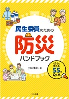 民生委員のための防災ハンドブック　―もしもに備える５５のＱ＆Ａ