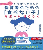 いちばんやさしい　保育者のための「食べない子」サポートＢＯＯＫ　偏食・少食のお悩み解決！
