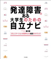 発達障害のある大学生のための自立ナビ ―コミュニケーションが苦手な人の就活ガイドブック