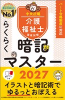 らくらく暗記マスター　介護福祉士国家試験２０２７