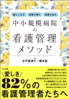 楽しくなる・自信が湧く・成果が出る　中小規模病院の看護管理メソッド