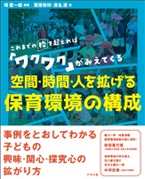 空間・時間・人を拡げる　保育環境の構成　―これまでの枠を超えれば「ワクワク」がみえてくる