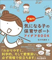 場面別 気になる子の保育サポートアイデアBOOK
