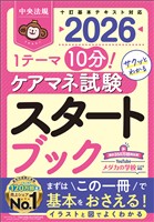 ケアマネ試験スタートブック２０２６　―１テーマ１０分！サクッとわかる
