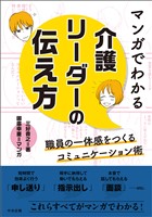 マンガでわかる　介護リーダーの伝え方