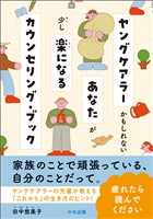 ヤングケアラーかもしれないあなたが少し楽になるカウンセリング・ブック