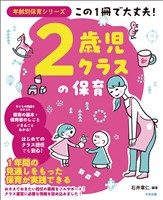 この１冊で大丈夫！　２歳児クラスの保育