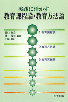 実践に活かす教育課程論・教育方法論 [改訂版]