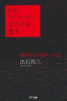 われ、ファッション・ブランドを愛す : 桃田有造の痛快一代記