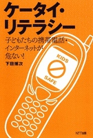 ケータイ・リテラシー : 子どもたちの携帯電話・インターネットが危ない！