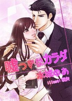 嘘つきなカラダ