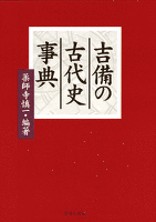 吉備の古代史事典