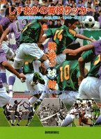 しずおかの高校サッカー戦後の球跡 : 全国の頂点を目指した熱い戦い・1948年~2011年
