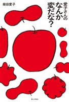 愛子さんの なんか変だな?