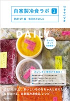 自家製冷食ラボ１DAILY編　毎日のごはんに