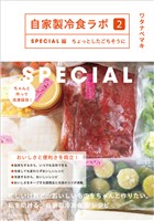 自家製冷食ラボ２SPECIAL編　ちょっとしたごちそうに