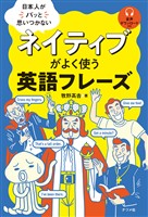 日本人がパッと思いつかない　ネイティブがよく使う英語フレーズ