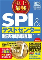 2028最新版　史上最強SPI&テストセンター超実戦問題集