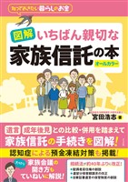図解 いちばん親切な家族信託の本