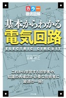 カラー徹底図解 基本からわかる電気回路