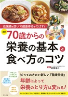 低栄養を防いで健康寿命をのばす！［最新］70歳からの栄養の基本と食べ方のコツ
