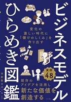 ビジネスモデルひらめき図鑑 変化の激しい時代に「儲けのしくみ」を作り出す