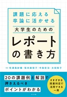 課題に応える　卒論に活かせる　大学生のためのレポートの書き方