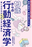 13歳からの行動経済学　推し活中学生のお小遣い奮闘記