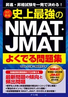 改訂新版　史上最強のNMAT・JMATよくでる問題集